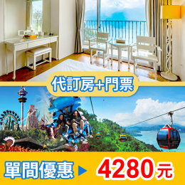 ►日月潭島宇居酒店湖景雙人房(含早餐)週五不加價+九族門票(含纜車)4280元 代訂房 ►日月潭島宇居酒店湖景雙人房(含早餐)週五不加價+九族門票(含纜車)4280元 代訂房