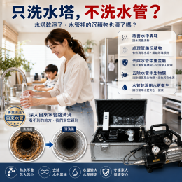 只洗水塔不洗水管行嗎? 只洗水塔不洗水管行嗎?