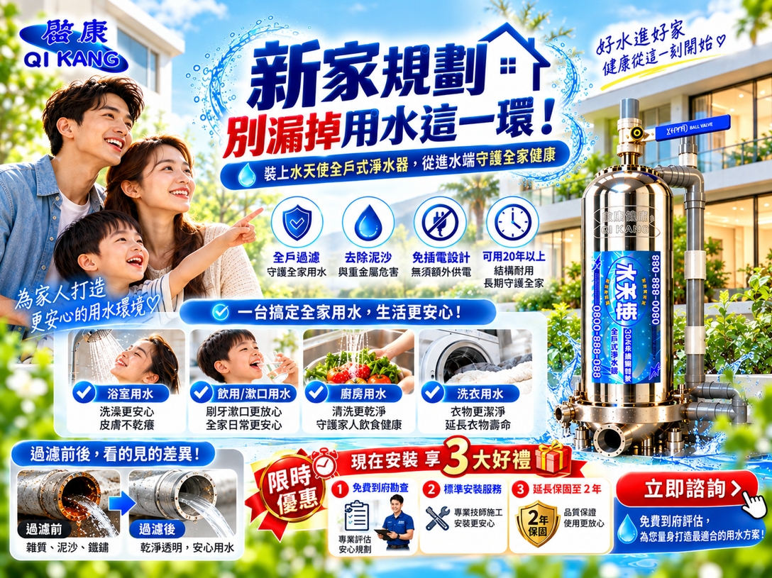水天使全戶式淨水器家庭用水情境