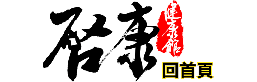 啟康健康館　啟康愛清洗 自來水管清洗服務　家電清洗服務　管路清洗加盟